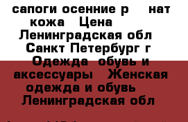 сапоги осенние р/36 нат.кожа › Цена ­ 500 - Ленинградская обл., Санкт-Петербург г. Одежда, обувь и аксессуары » Женская одежда и обувь   . Ленинградская обл.